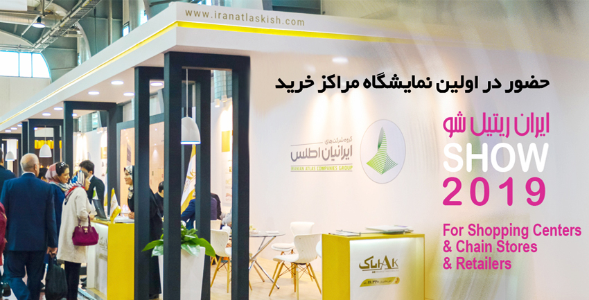 حضور شرکت ایران اطلس کیش در اولین نمایشگاه بین المللی مراکز خرید ایران(ایران ریتیل شو)