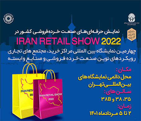 چهارمین نمایشگاه بین المللی مرکز خرید، ایران ریتیل شو – IranRetailShow
