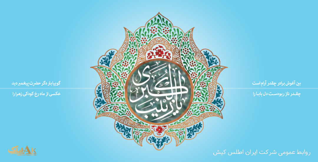 ولادت حضرت زینب (س) مبارک باد