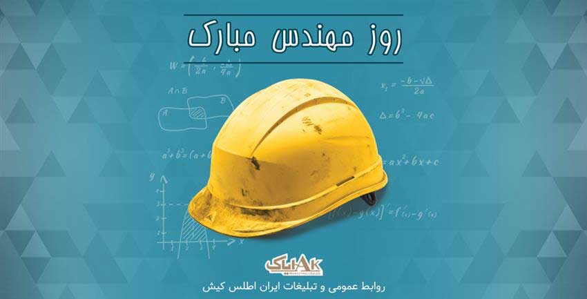 روز مهندس مبارک