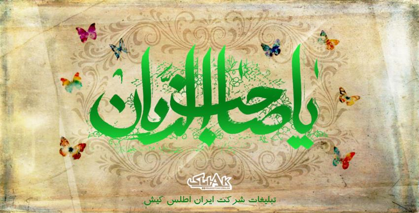 ميلاد با سعادت امام زمان (عج) و فرا رسيدن نيمه شعبان مبارك باد