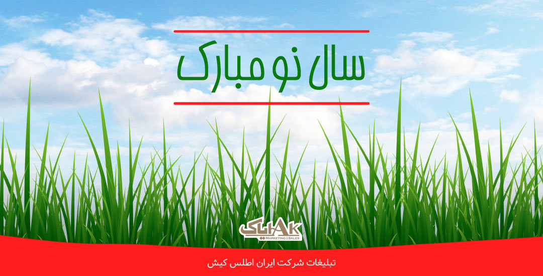 سال نو مبارک