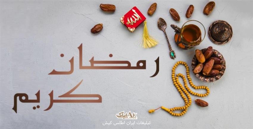 حلول ماه مبارک رمضان مبارک باد