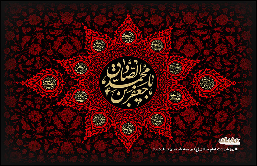 شهادت امام صادق (ع) تسلیت باد
