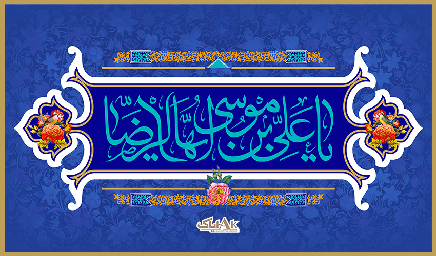 ولادت امام رضا عليه السلام مبارك باد.