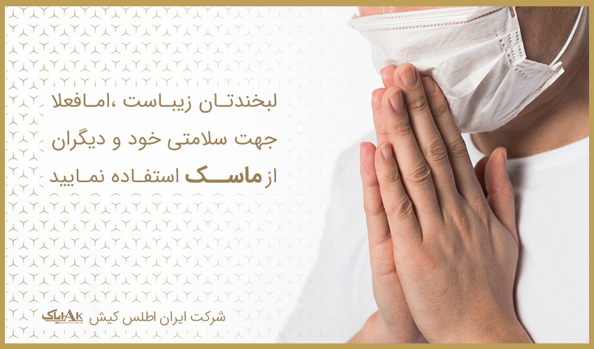 از ماسک استفاده کنیم.